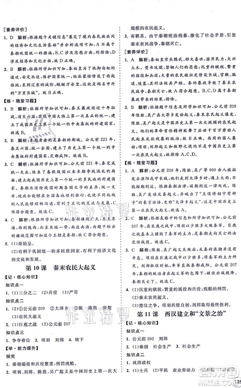 海南出版社2021新课程同步练习册七年级历史上册人教版答案