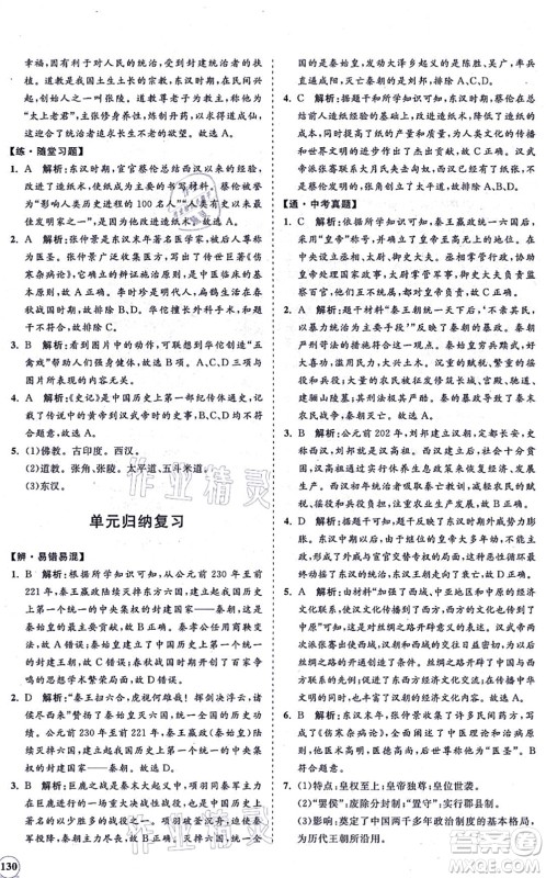 海南出版社2021新课程同步练习册七年级历史上册人教版答案