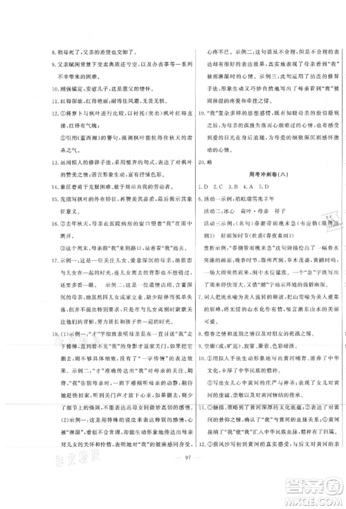 河北科学技术出版社2021课堂达标测试八年级语文上册人教版参考答案