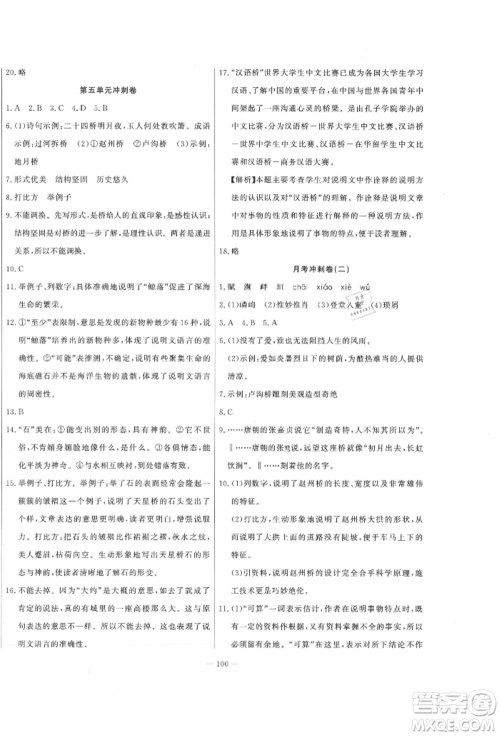 河北科学技术出版社2021课堂达标测试八年级语文上册人教版参考答案