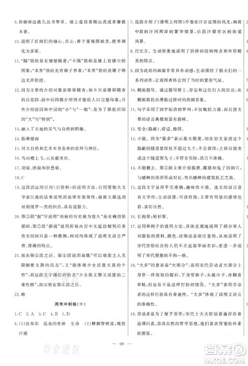 河北科学技术出版社2021课堂达标测试八年级语文上册人教版参考答案