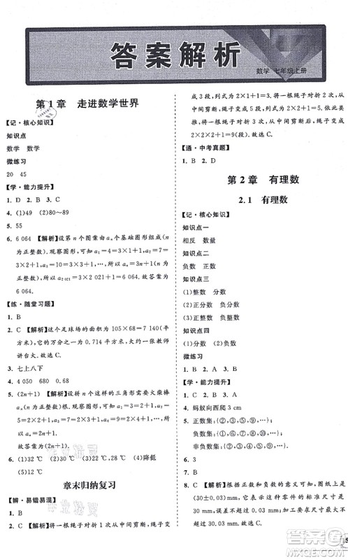 海南出版社2021新课程同步练习册七年级数学上册华东师大版答案