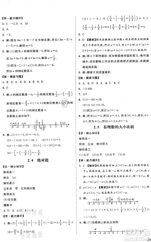 海南出版社2021新课程同步练习册七年级数学上册华东师大版答案