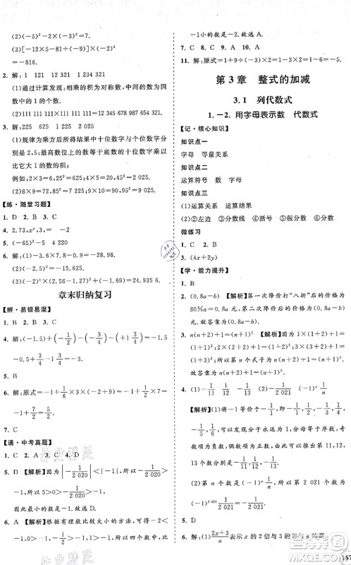 海南出版社2021新课程同步练习册七年级数学上册华东师大版答案