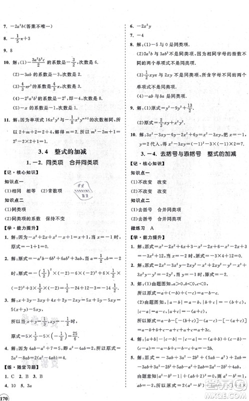 海南出版社2021新课程同步练习册七年级数学上册华东师大版答案