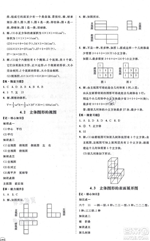 海南出版社2021新课程同步练习册七年级数学上册华东师大版答案