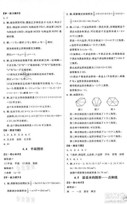 海南出版社2021新课程同步练习册七年级数学上册华东师大版答案