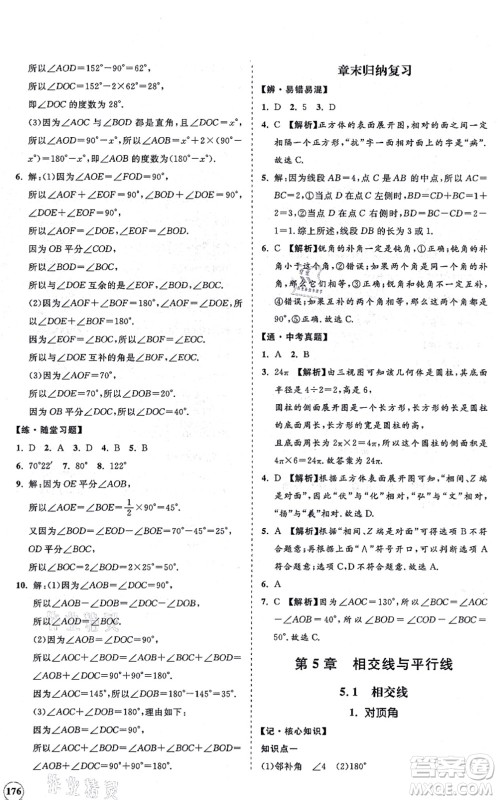 海南出版社2021新课程同步练习册七年级数学上册华东师大版答案