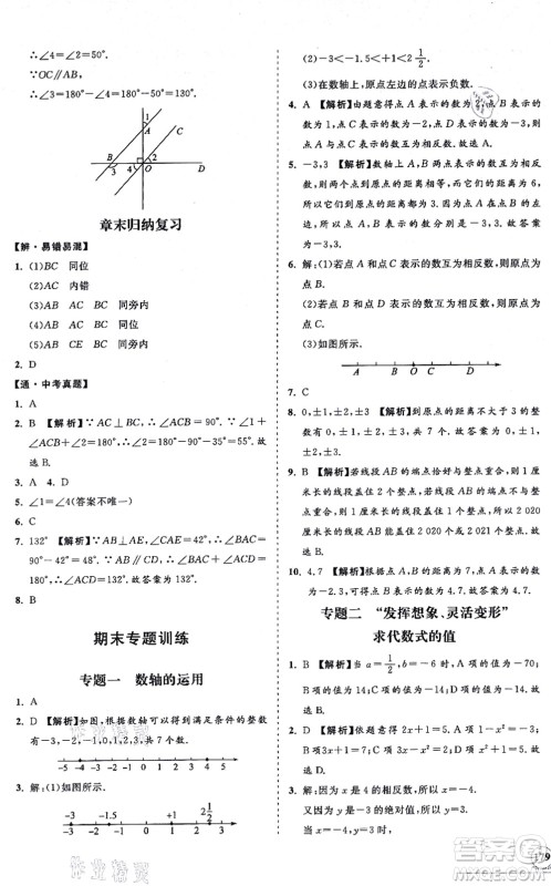 海南出版社2021新课程同步练习册七年级数学上册华东师大版答案