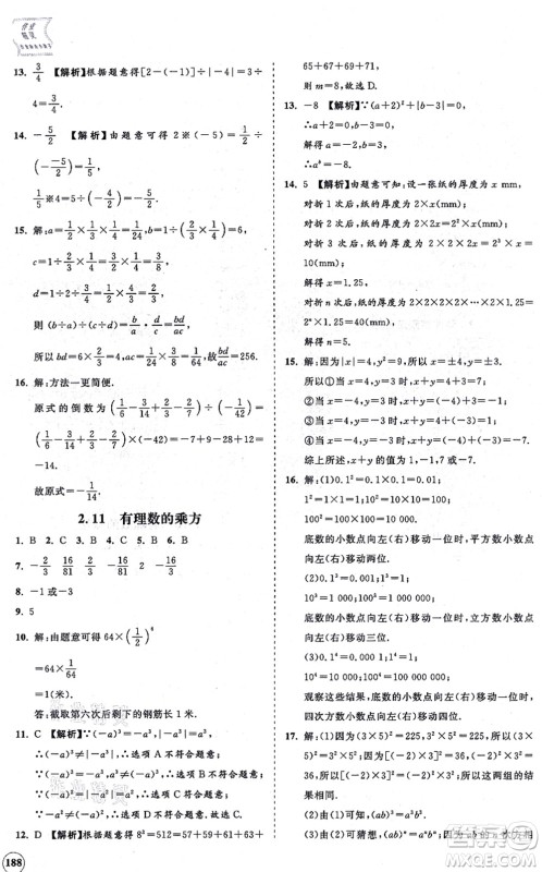 海南出版社2021新课程同步练习册七年级数学上册华东师大版答案