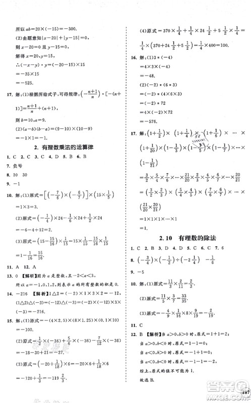 海南出版社2021新课程同步练习册七年级数学上册华东师大版答案