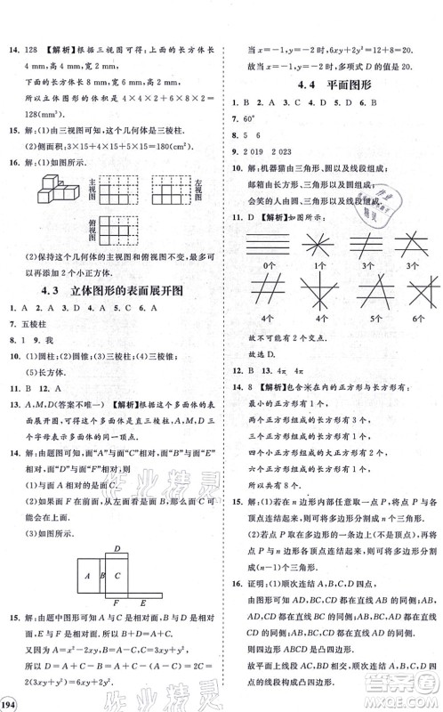 海南出版社2021新课程同步练习册七年级数学上册华东师大版答案