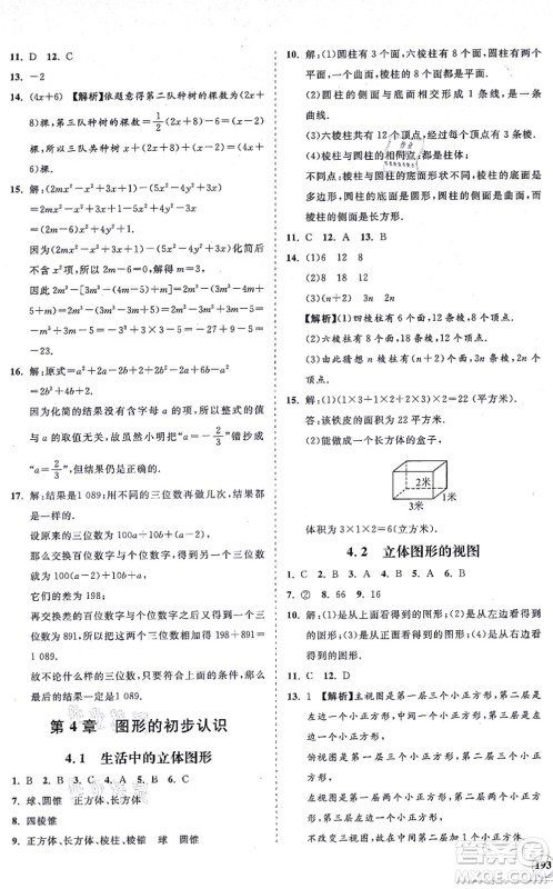 海南出版社2021新课程同步练习册七年级数学上册华东师大版答案