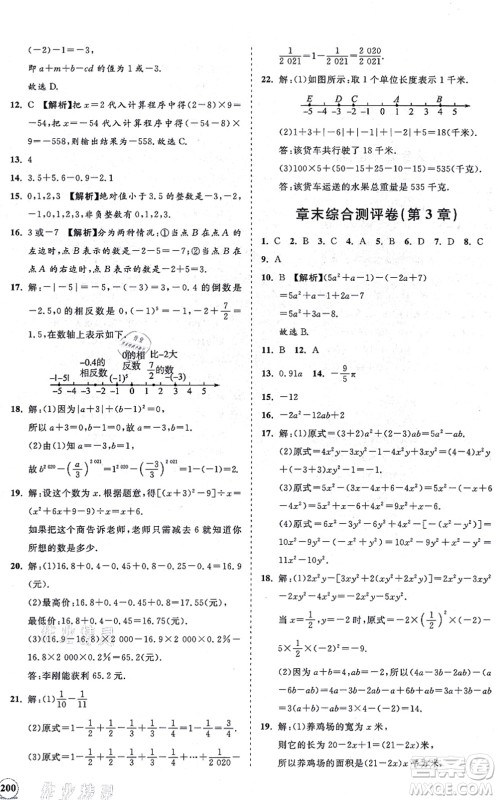 海南出版社2021新课程同步练习册七年级数学上册华东师大版答案