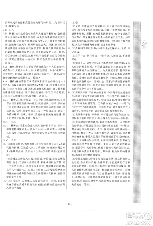 河北科学技术出版社2021课堂达标测试八年级道德与法治上册人教版参考答案