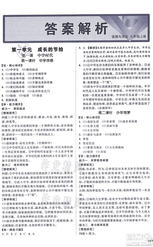 海南出版社2021新课程同步练习册七年级道德与法治上册人教版答案