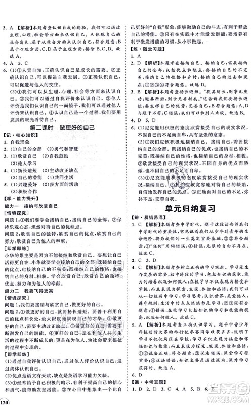 海南出版社2021新课程同步练习册七年级道德与法治上册人教版答案