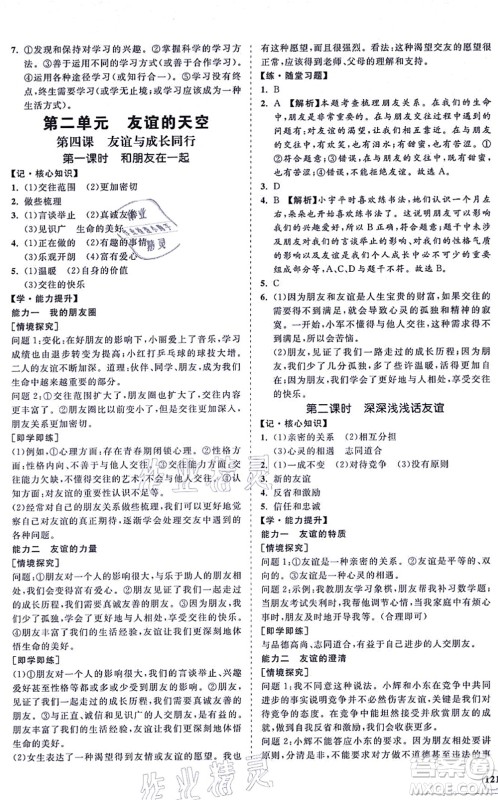 海南出版社2021新课程同步练习册七年级道德与法治上册人教版答案