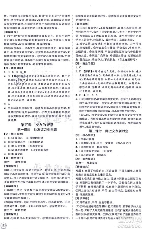 海南出版社2021新课程同步练习册七年级道德与法治上册人教版答案