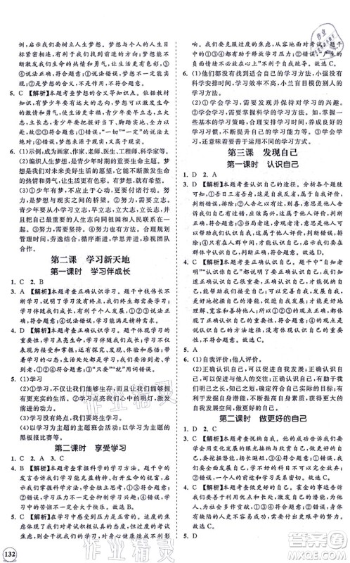 海南出版社2021新课程同步练习册七年级道德与法治上册人教版答案