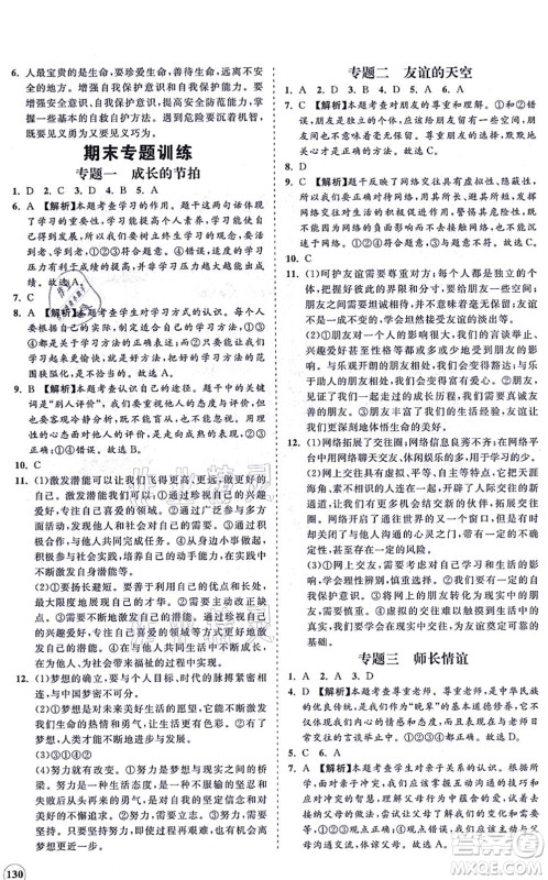 海南出版社2021新课程同步练习册七年级道德与法治上册人教版答案