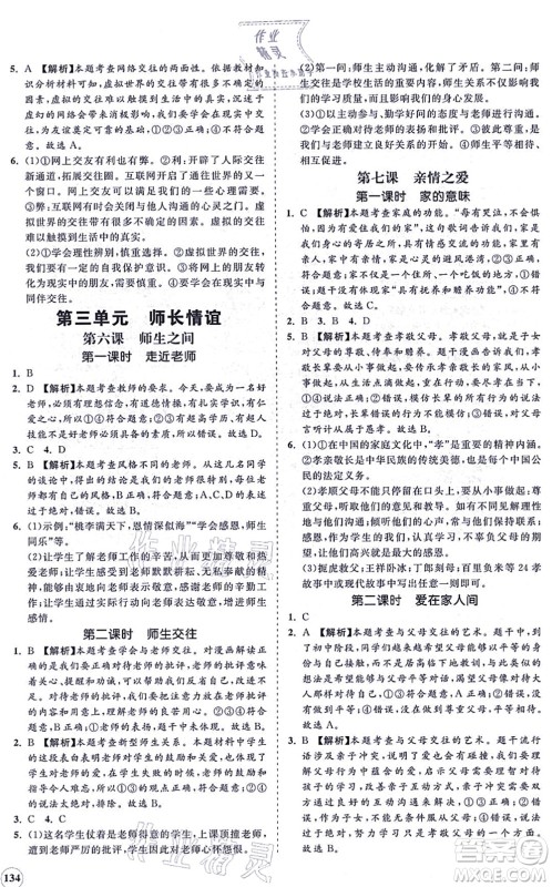 海南出版社2021新课程同步练习册七年级道德与法治上册人教版答案