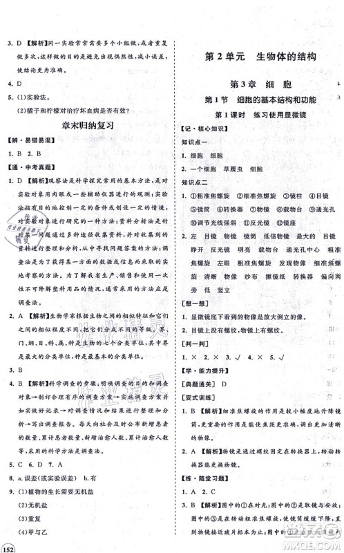 海南出版社2021新课程同步练习册七年级生物上册北师大版答案