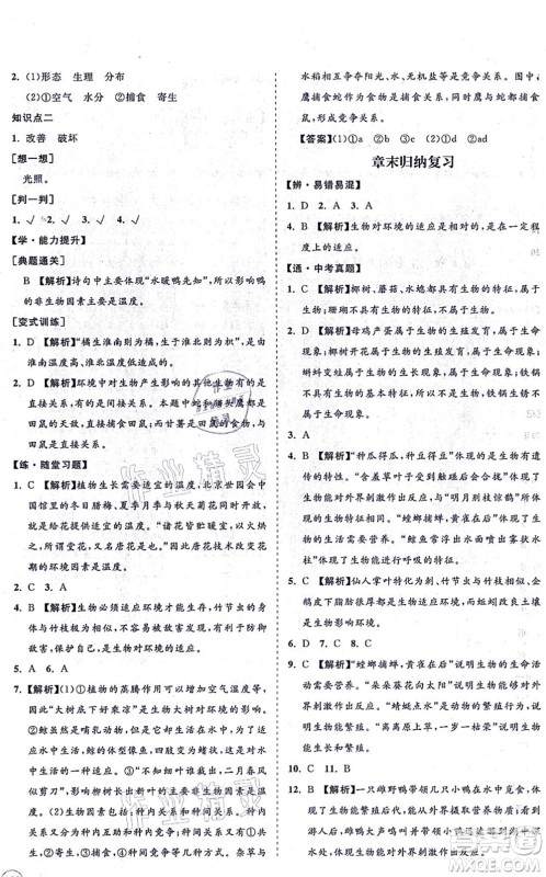 海南出版社2021新课程同步练习册七年级生物上册北师大版答案