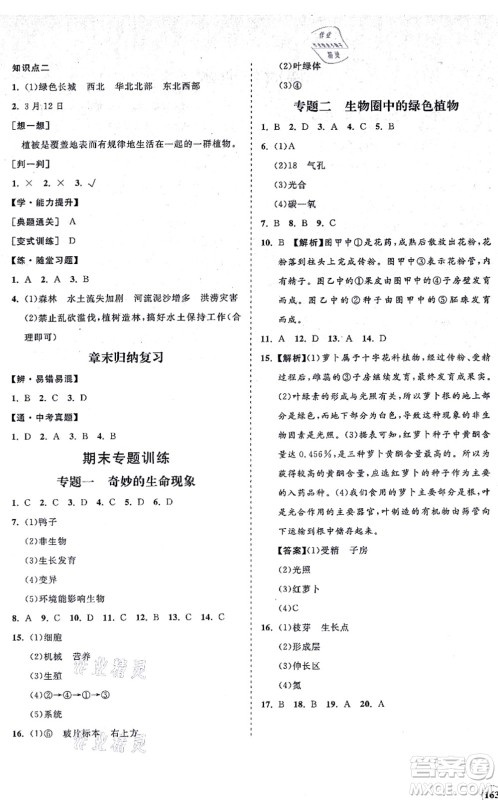 海南出版社2021新课程同步练习册七年级生物上册北师大版答案