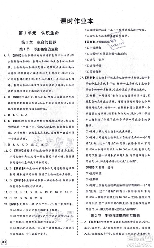 海南出版社2021新课程同步练习册七年级生物上册北师大版答案