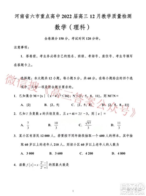 河南省六市重点高中2022届高三12月教学质量检测理科数学试题及答案