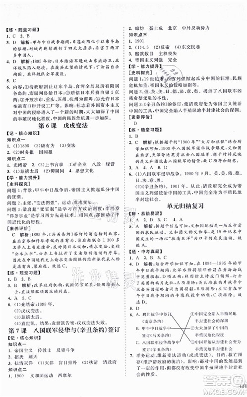 海南出版社2021新课程同步练习册八年级历史上册人教版答案