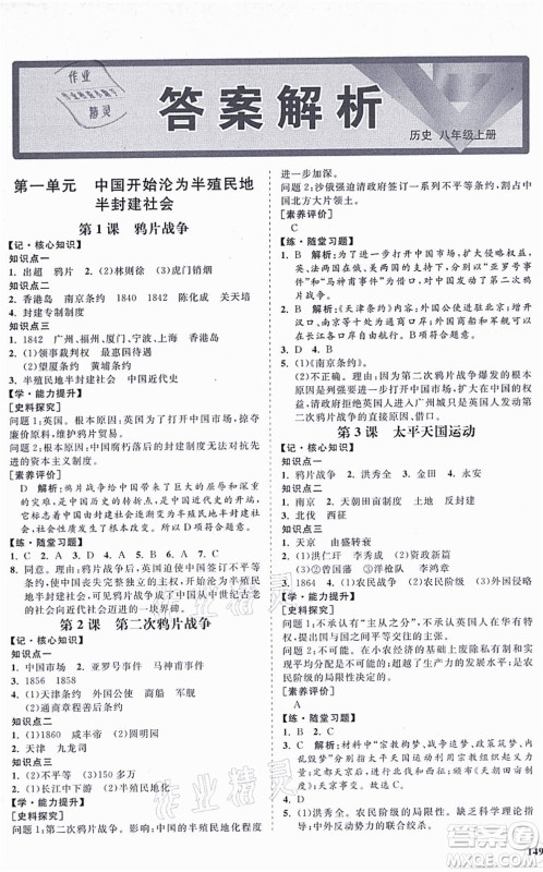 海南出版社2021新课程同步练习册八年级历史上册人教版答案