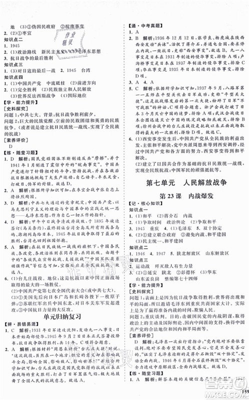 海南出版社2021新课程同步练习册八年级历史上册人教版答案