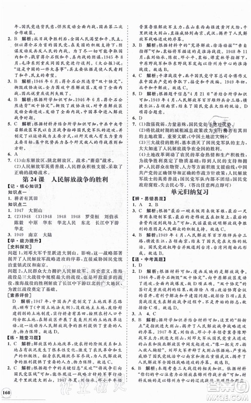 海南出版社2021新课程同步练习册八年级历史上册人教版答案