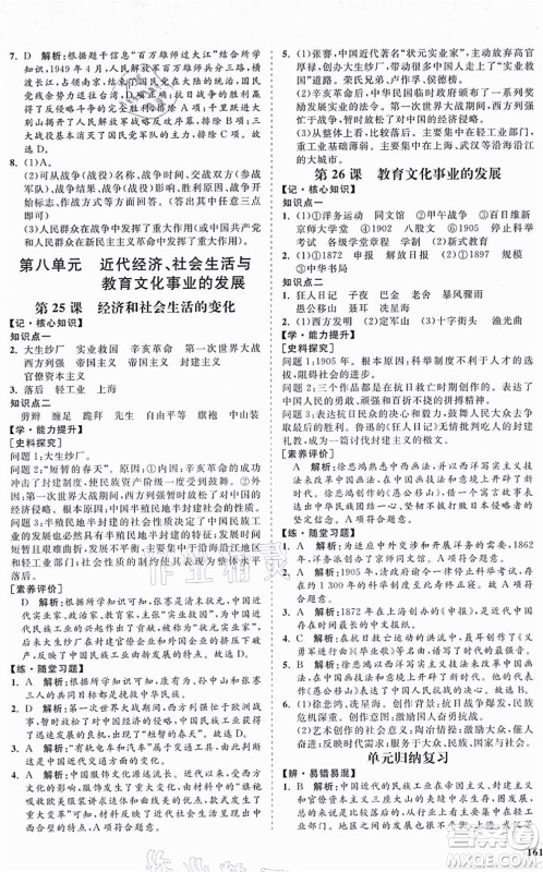 海南出版社2021新课程同步练习册八年级历史上册人教版答案