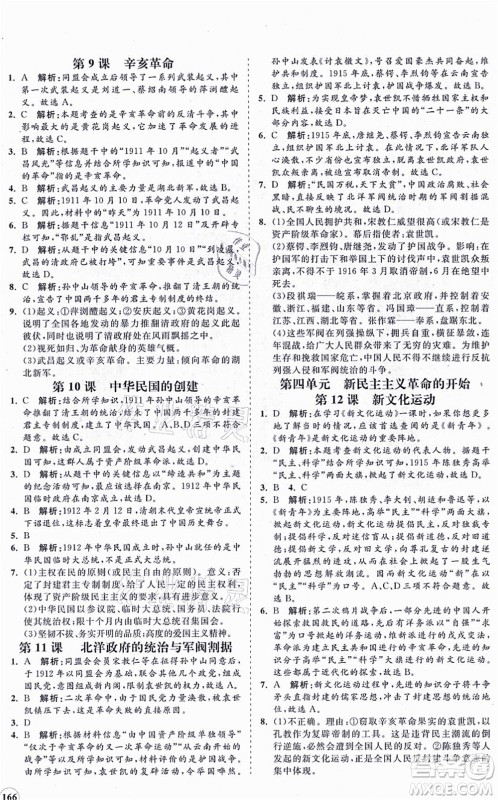 海南出版社2021新课程同步练习册八年级历史上册人教版答案