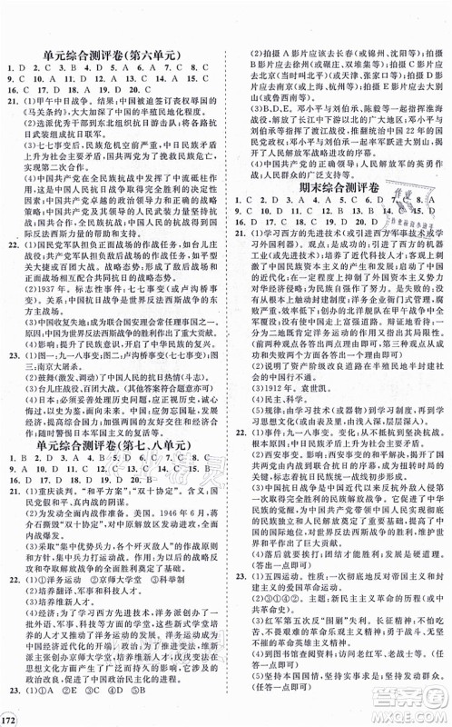 海南出版社2021新课程同步练习册八年级历史上册人教版答案 海南出版社2021新课程同步练习册八年级历史上册人教版答案
