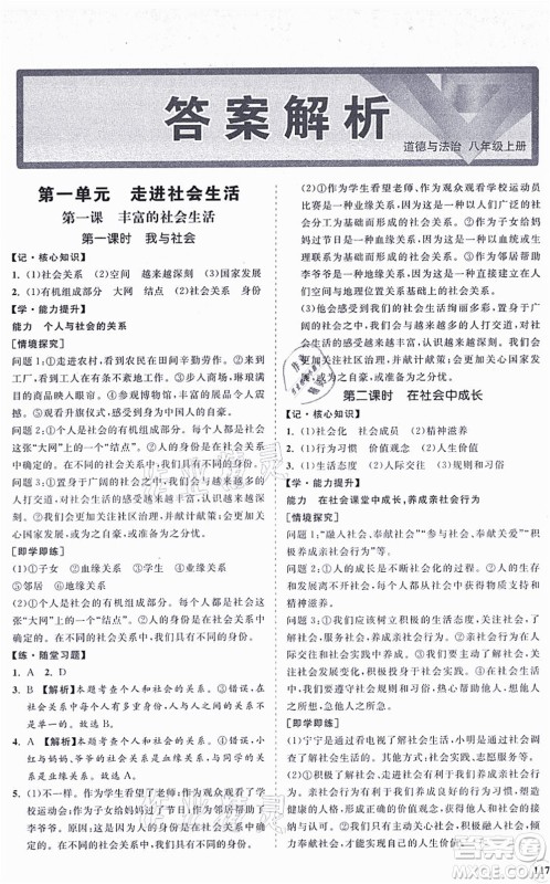 海南出版社2021新课程同步练习册八年级道德与法治上册人教版答案 海南出版社2021新课程同步练习册八年级道德与法治上册人教版答案