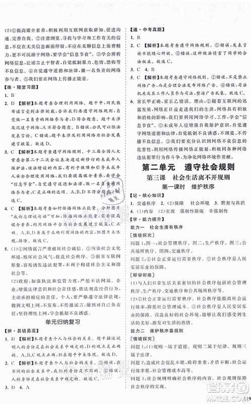 海南出版社2021新课程同步练习册八年级道德与法治上册人教版答案