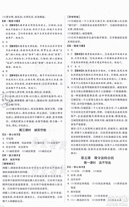 海南出版社2021新课程同步练习册八年级道德与法治上册人教版答案