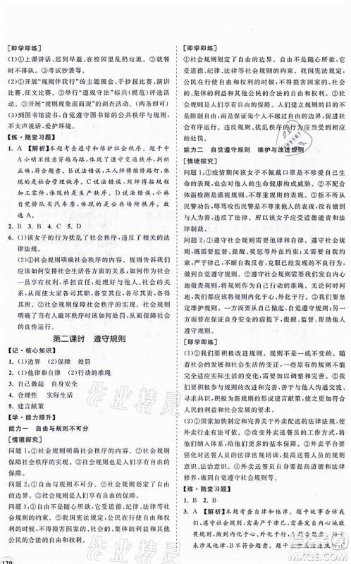 海南出版社2021新课程同步练习册八年级道德与法治上册人教版答案 海南出版社2021新课程同步练习册八年级道德与法治上册人教版答案
