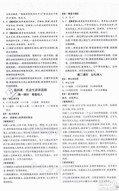 海南出版社2021新课程同步练习册八年级道德与法治上册人教版答案 海南出版社2021新课程同步练习册八年级道德与法治上册人教版答案