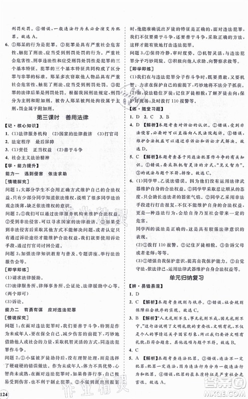 海南出版社2021新课程同步练习册八年级道德与法治上册人教版答案