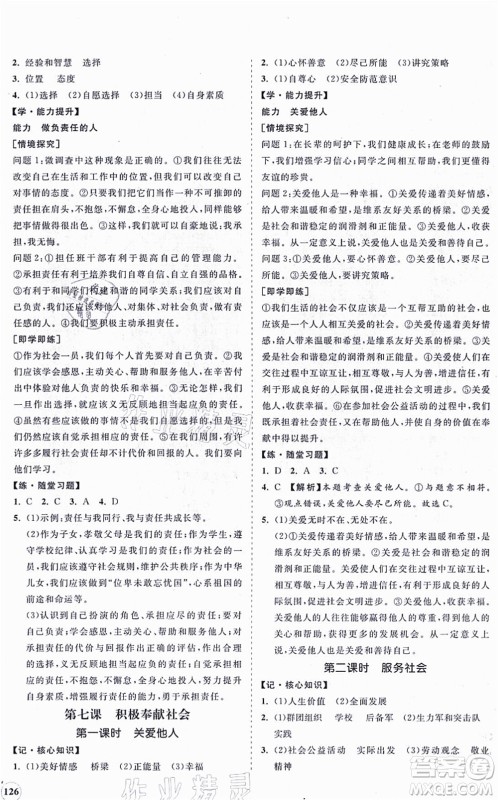 海南出版社2021新课程同步练习册八年级道德与法治上册人教版答案 海南出版社2021新课程同步练习册八年级道德与法治上册人教版答案