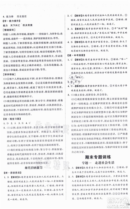 海南出版社2021新课程同步练习册八年级道德与法治上册人教版答案 海南出版社2021新课程同步练习册八年级道德与法治上册人教版答案