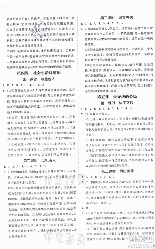 海南出版社2021新课程同步练习册八年级道德与法治上册人教版答案 海南出版社2021新课程同步练习册八年级道德与法治上册人教版答案