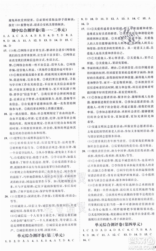 海南出版社2021新课程同步练习册八年级道德与法治上册人教版答案 海南出版社2021新课程同步练习册八年级道德与法治上册人教版答案