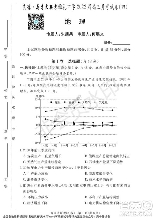 炎德英才大联考雅礼中学2022届高三月考试卷四地理试题及答案
