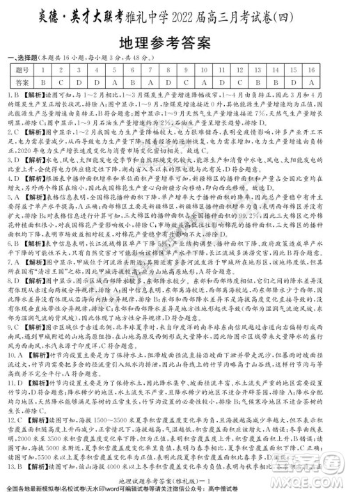 炎德英才大联考雅礼中学2022届高三月考试卷四地理试题及答案